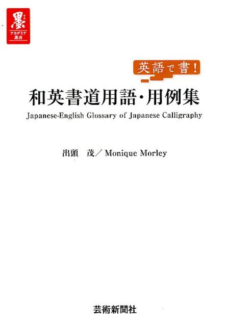 和英書道用語・用例集英語で書！（墨アカデミア叢書）[出頭茂]