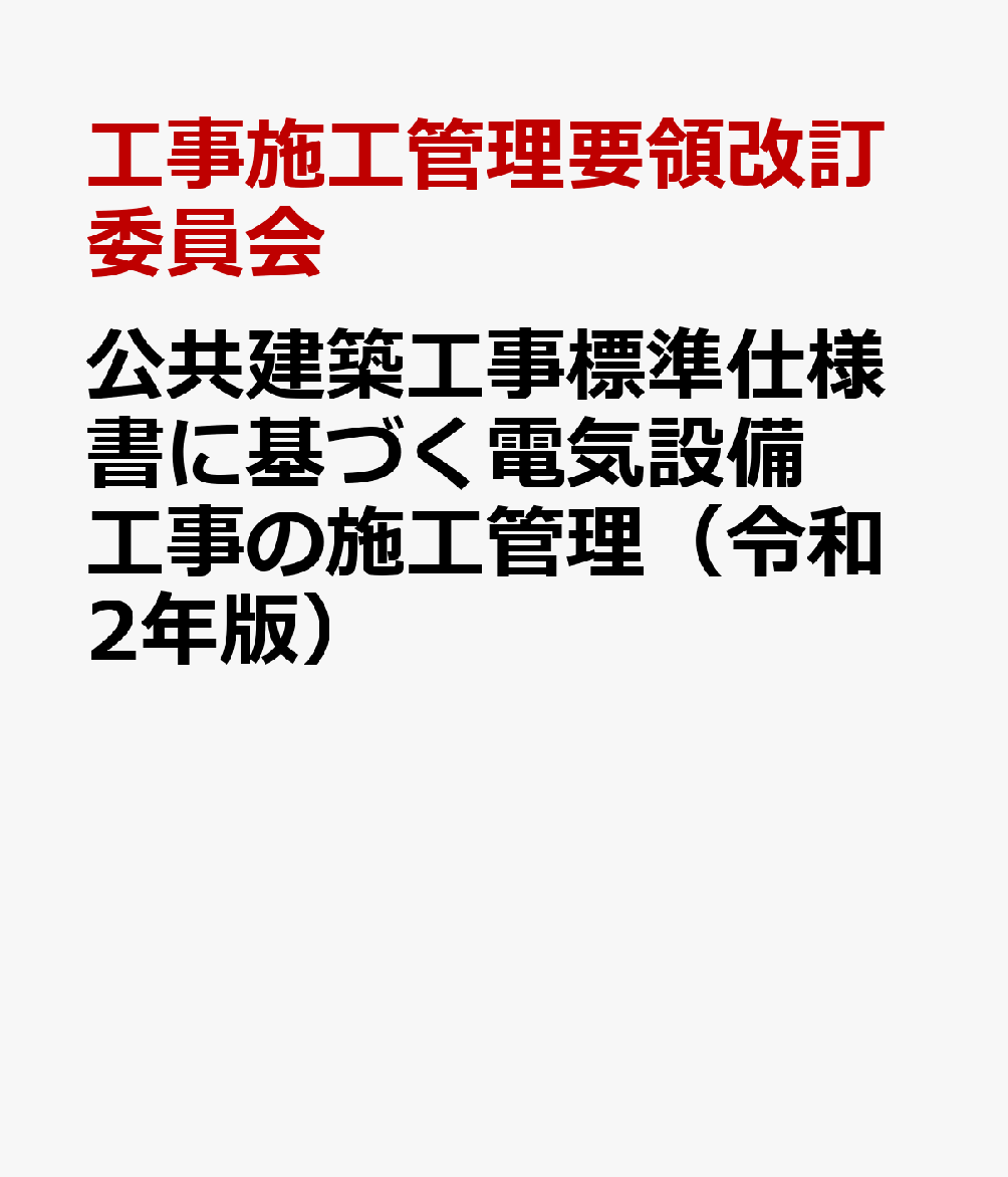 楽天ブックス: 公共建築工事標準仕様書に基づく電気設備工事の施工管理