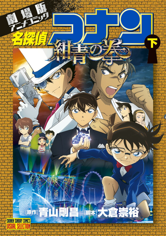 楽天ブックス: 劇場版アニメコミック名探偵コナン 紺青の拳（下） - 青山 剛昌 - 9784091295354 : 本