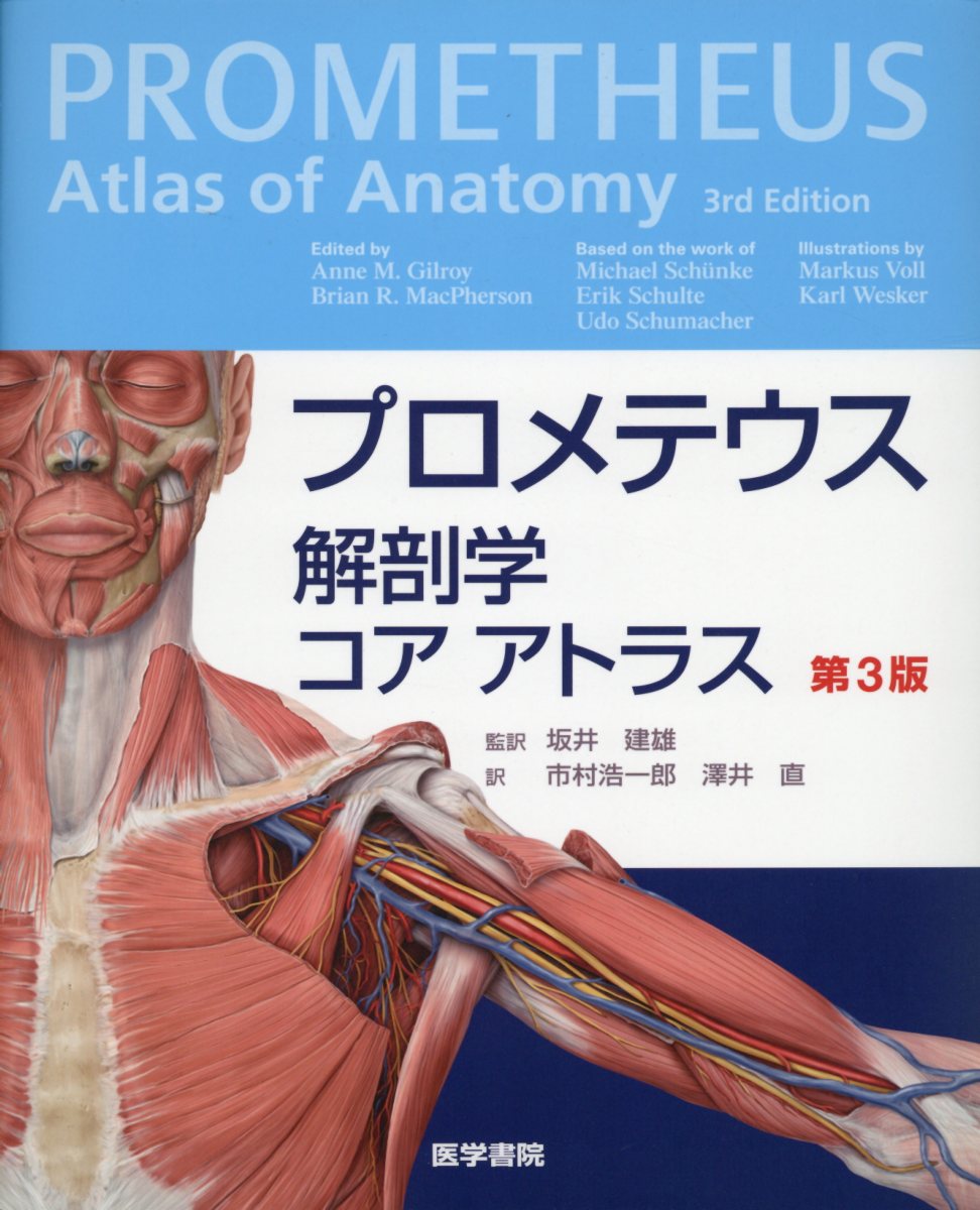 プロメテウス解剖学コアアトラス 第３版-
