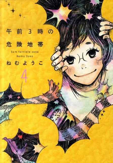 楽天ブックス 午前3時の危険地帯 4 ねむようこ 本