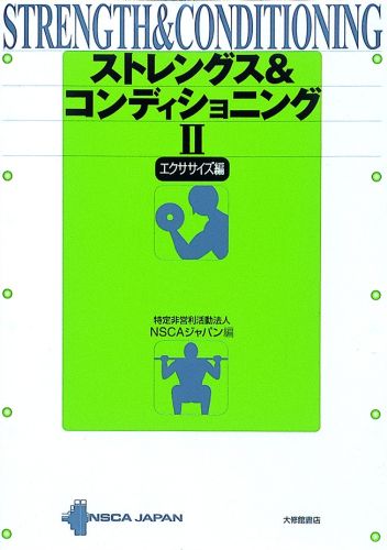 楽天ブックス: ストレングス＆コンディショニング（2（エクササイズ編 