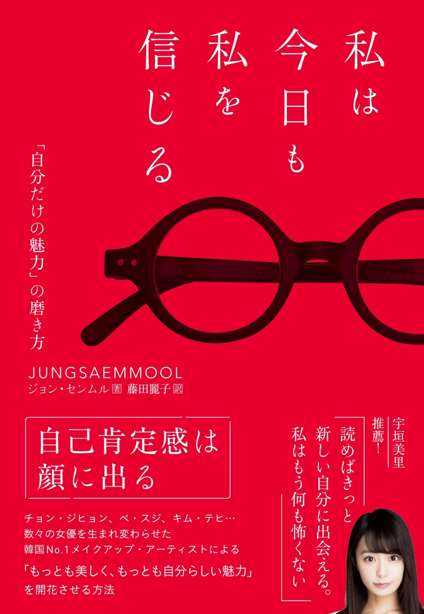 楽天ブックス 私は今日も私を信じる 自分だけの魅力 の磨き方 ジョン センムル 本