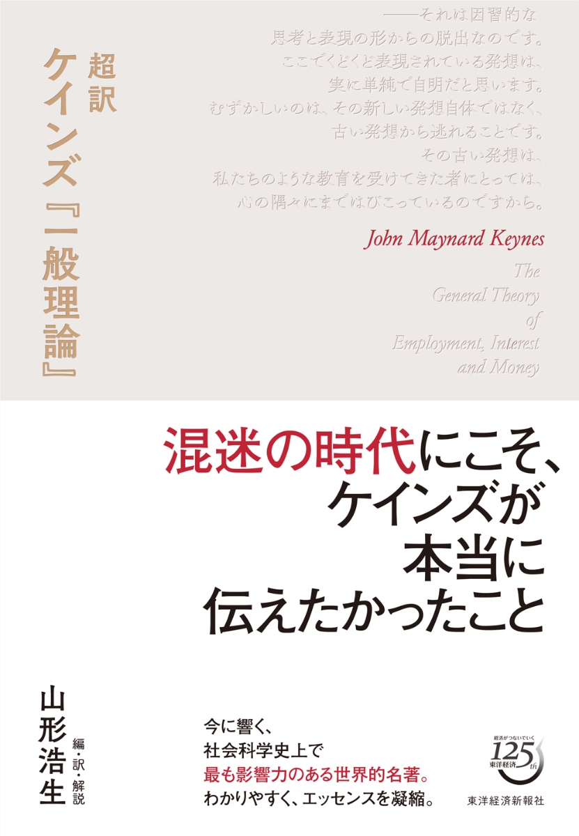 楽天ブックス 超訳 ケインズ 一般理論 ジョン メイナード ケインズ 本