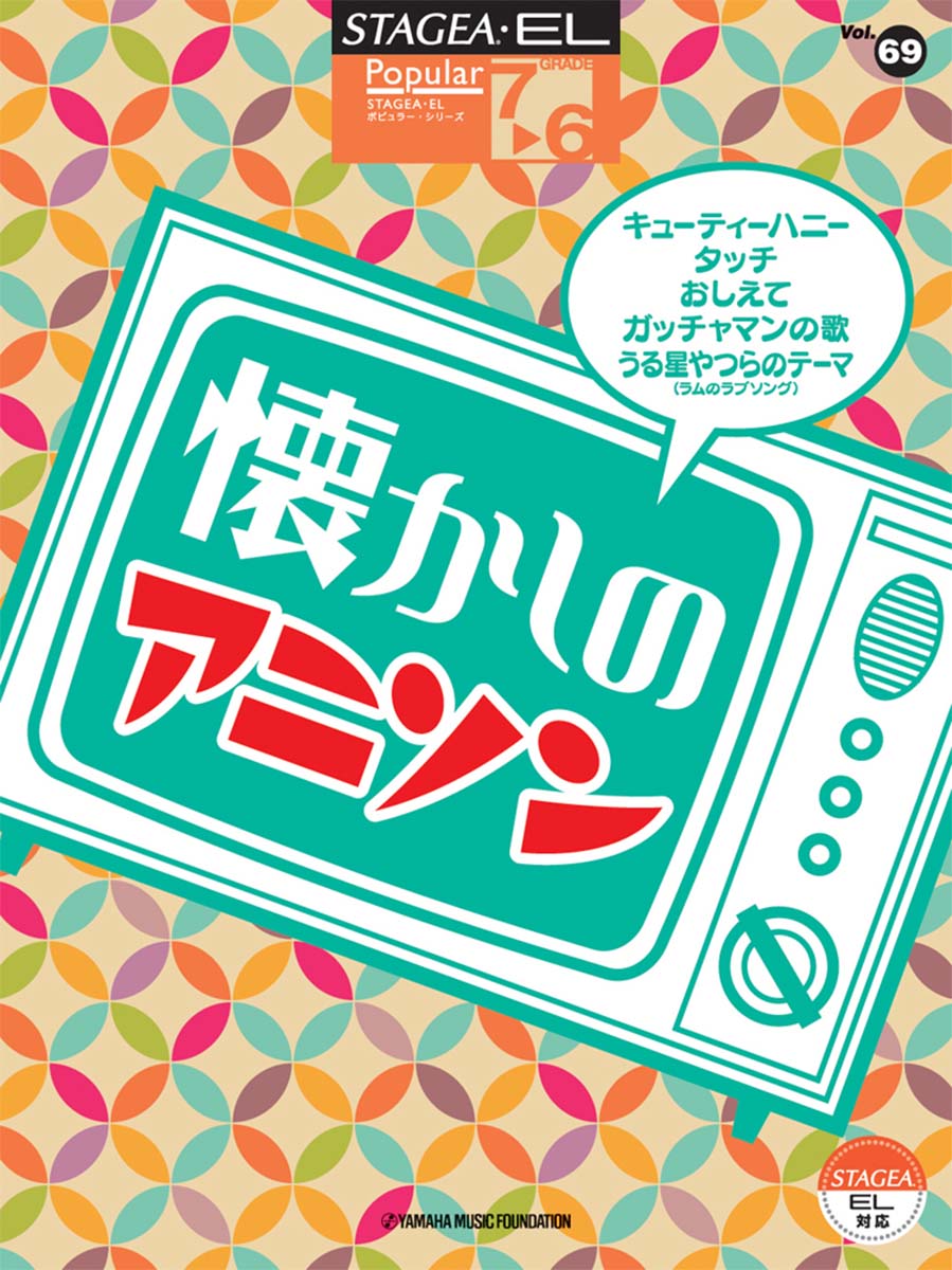STAGEA・ELポピュラー7～6級Vol.69懐かしのアニソン