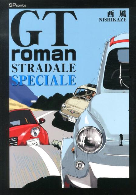 楽天ブックス: GT roman STRADALE SPECIALE - 西風 - 9784845845354 : 本