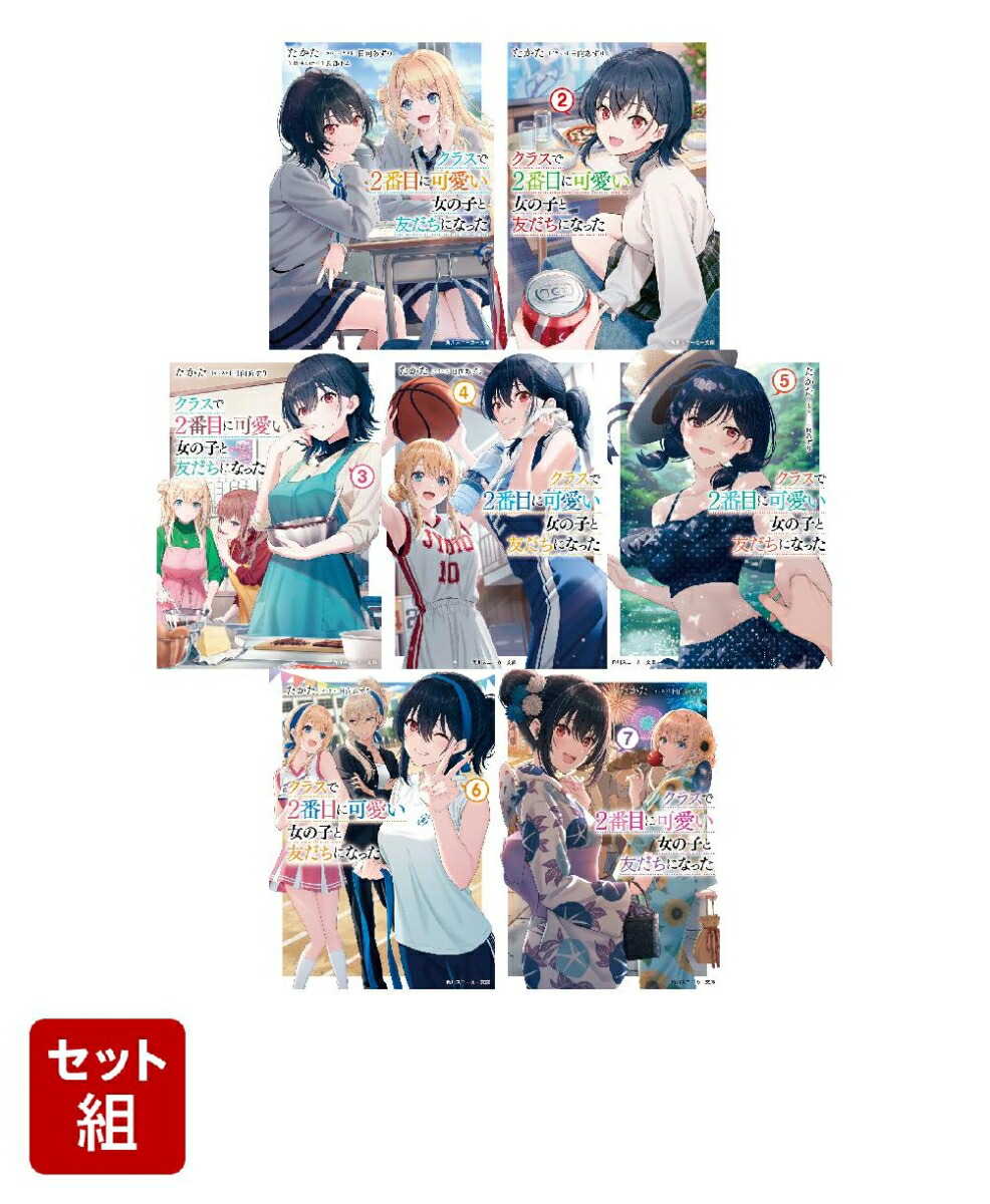 楽天ブックス: クラスで2番目に可愛い女の子と友だちになった 1〜7巻