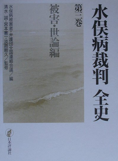 水俣病裁判全史  第３巻（被害・世論編） /日本評論社/水俣病被害者・弁護団全国連絡会議（単行本） 水俣病の民衆史 第三巻｜日本評論社