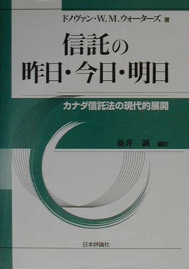 楽天ブックス: 信託の昨日・今日・明日 - カナダ信託法の現代的展開