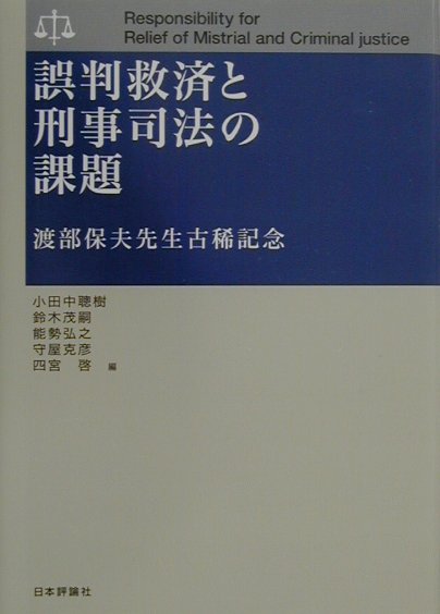 誤判救済と刑事司法の課題 渡部保夫先生古稀記念論文集  /日本評論社/小田中聡樹（単行本） 誤判救済と刑事司法の課題｜日本評論社