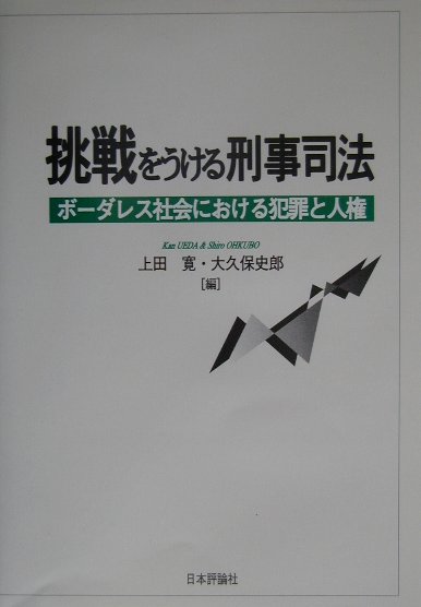 楽天ブックス: 挑戦をうける刑事司法 - ボ-ダレス社会における犯罪と