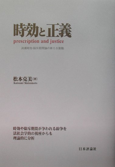 楽天ブックス: 時効と正義 - 消滅時効・除斥期間論の新たな胎動 - 松本