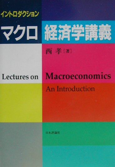 楽天ブックス: イントロダクションマクロ経済学講義 - 西孝