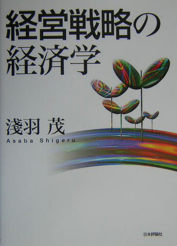 楽天ブックス: 経営戦略の経済学 - 浅羽茂 - 9784535553682 : 本
