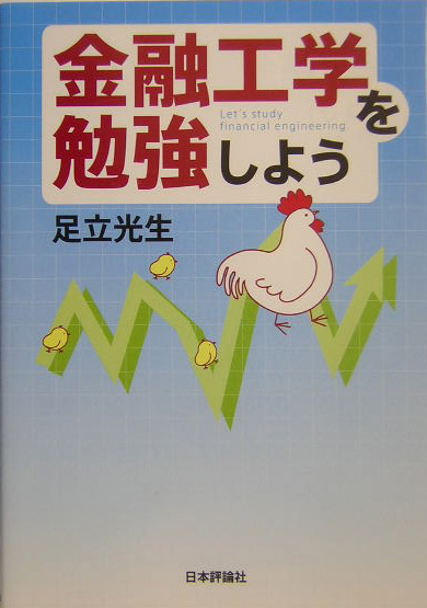 楽天ブックス: 金融工学を勉強しよう - 足立光生 - 9784535554023 : 本