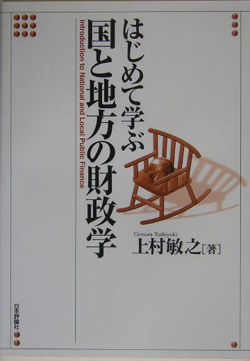 楽天ブックス: はじめて学ぶ国と地方の財政学 - 上村敏之