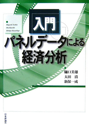入門パネルデ-タによる経済分析   /日本評論社/樋口美雄（単行本） 入門パネルデータによる経済分析 | 樋口 美雄 |本 | 通販 | Amazon