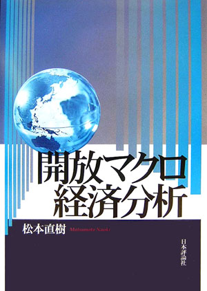 開放マクロ経済分析   /日本評論社/松本直樹（単行本） 楽天ブックス: 開放マクロ経済分析 - 松本直樹 - 9784535555273 : 本