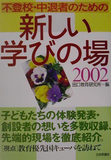 楽天ブックス: 不登校・中退者のための新しい学びの場（2002） - 田口