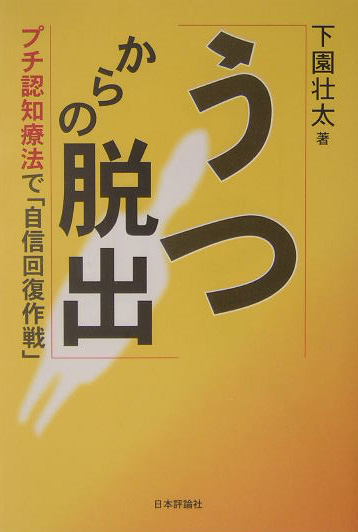 楽天ブックス うつからの脱出 プチ認知療法で 自信回復作戦 下園壮太 本