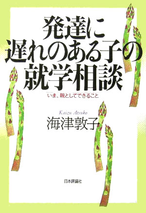 楽天ブックス 発達に遅れのある子の就学相談 いま 親としてできること 海津敦子 9784535562196 本