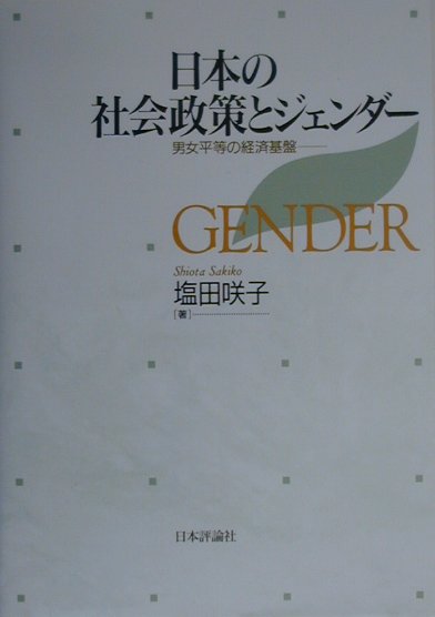 楽天ブックス: 日本の社会政策とジェンダ- - 男女平等の経済基盤