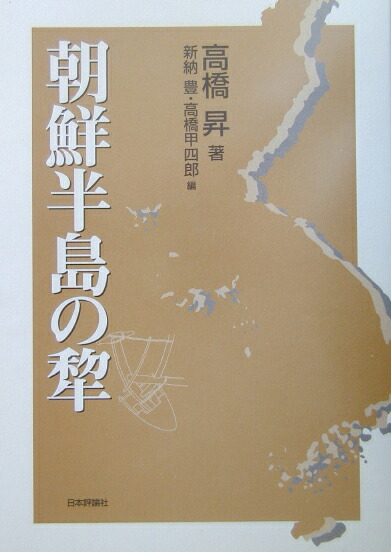 朝鮮半島の犂   /日本評論社/高橋昇（１８９２-１９４６）（単行本） 楽天ブックス: 朝鮮半島の犂 - 高橋昇（1892-1946