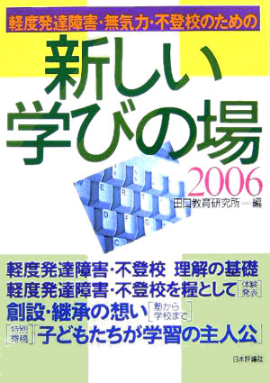 楽天ブックス: 軽度発達障害・無気力・不登校のための新しい学びの場