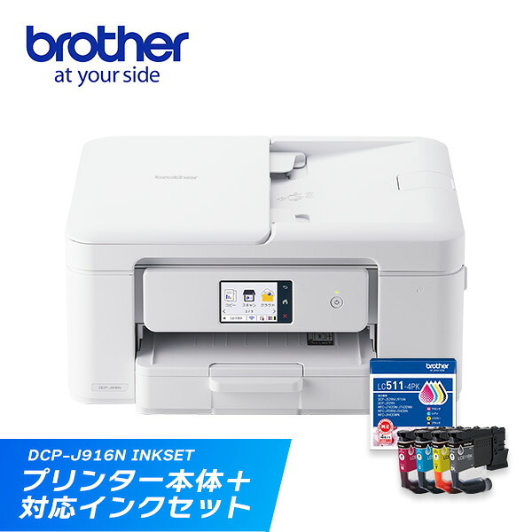 【楽天限定セット商品】プリンターブラザーA4インクジェット複合機DCP-J916N+インクカートリッジ4色パックLC511-4PK