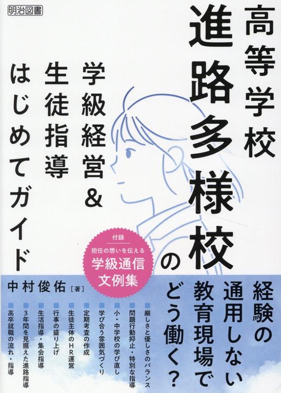 楽天ブックス: 高等学校 進路多様校の学級経営＆生徒指導