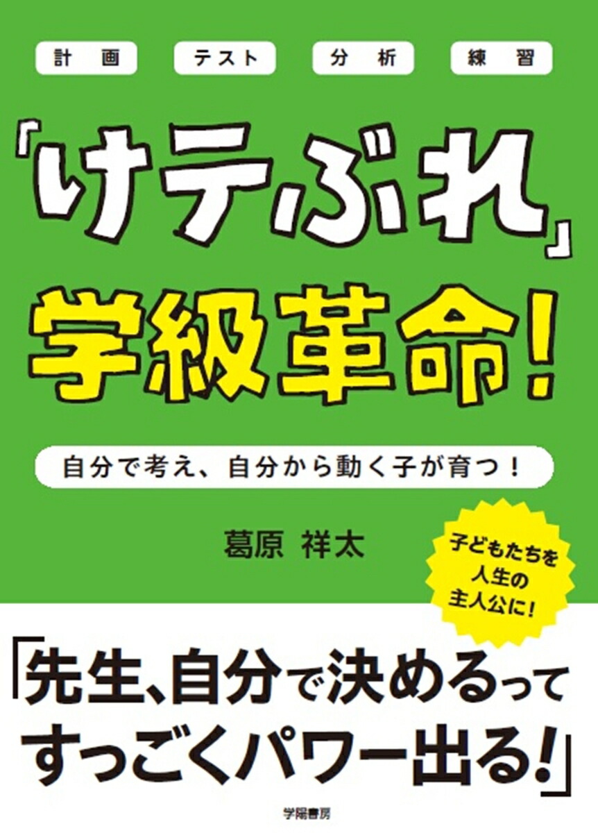 「けテぶれ」学級革命！画像