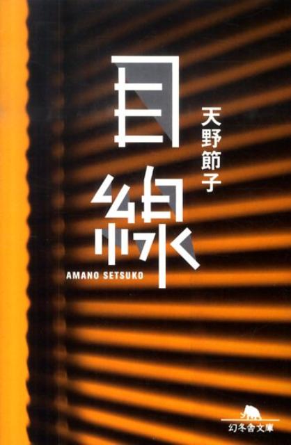 楽天ブックス: 目線 - 天野節子 - 9784344415355 : 本
