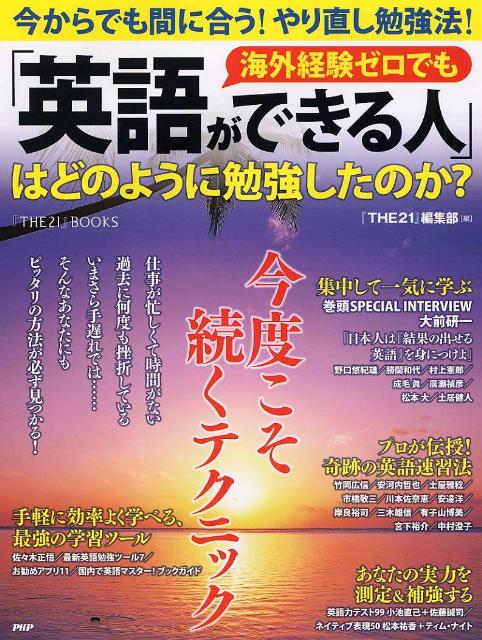 楽天ブックス 海外経験ゼロでも 英語ができる人 はどのように勉強したのか 今からでも間に合う やり直し勉強法 The21 編集部 本