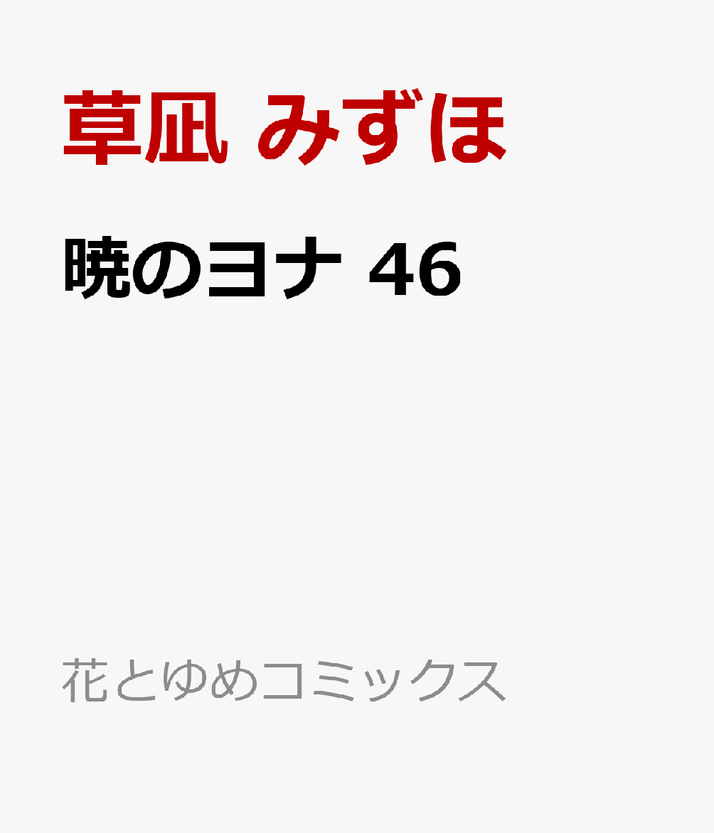 暁のヨナ 46画像