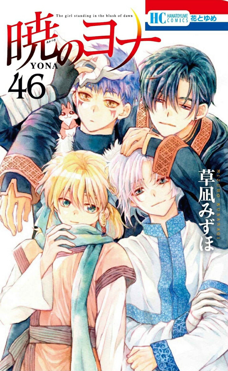 暁のヨナ 46画像