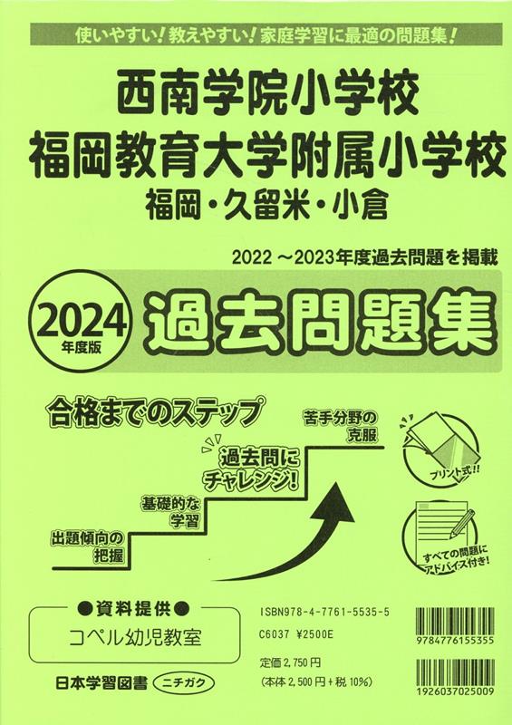 楽天ブックス: 西南学院小学校・福岡教育大学附属小学校過去問題集（2024年度版） - 9784776155355 : 本