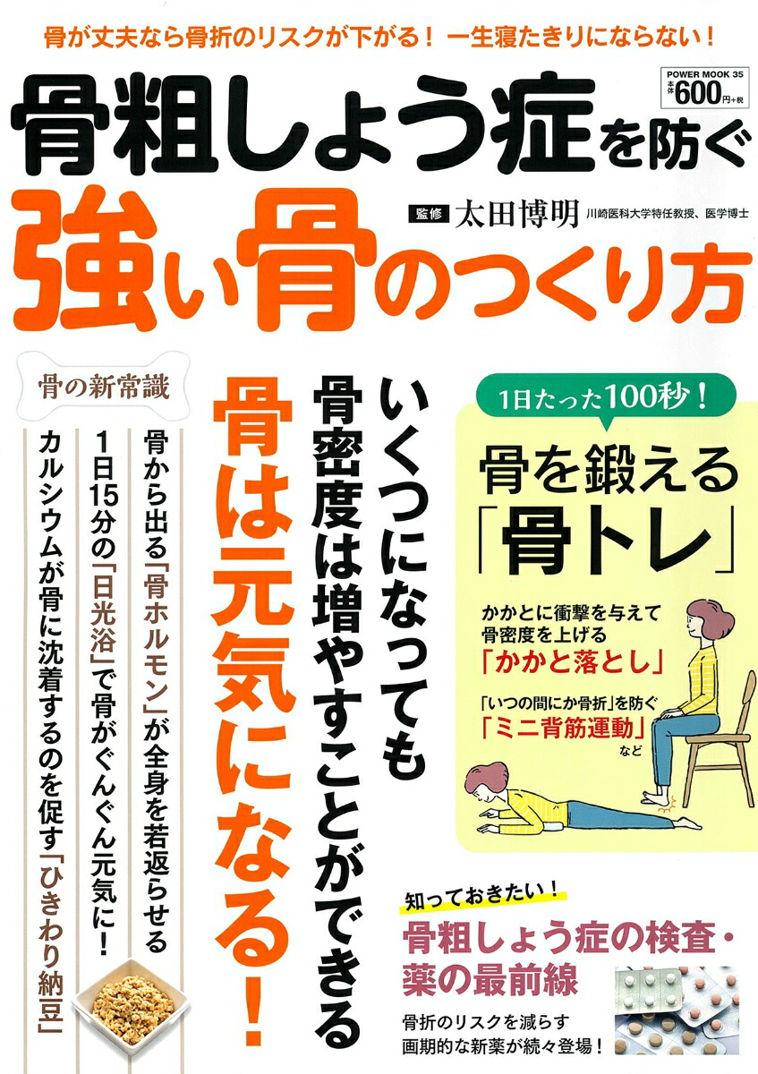 楽天市場】80歳の壁を超える 骨がみるみる強まる骨粗鬆症の治し