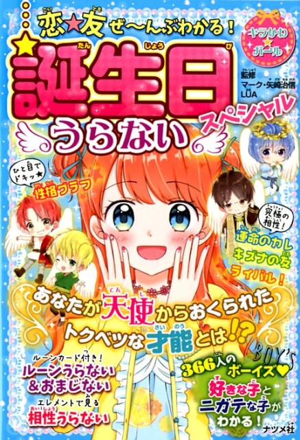 楽天ブックス: 恋☆友 ぜ～んぶわかる！誕生日うらないスペシャル