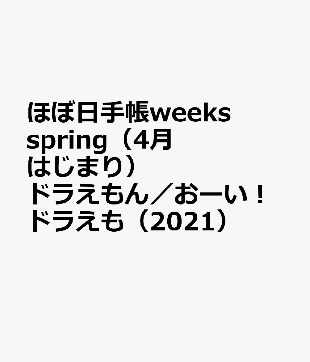 楽天ブックス ほぼ日手帳weeks Spring 4月はじまり ドラえもん おーい ドラえも 21 本