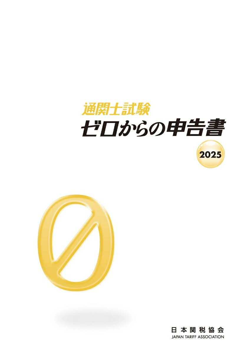 2025年度版 通関士 スピードテキスト | 資格本のTAC出版書籍通販
