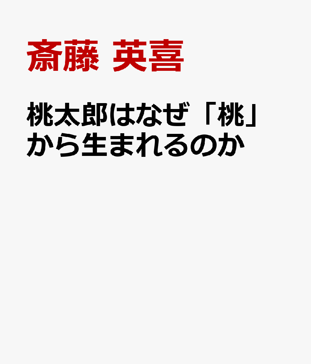 桃太郎はなぜ「桃」から生まれるのか画像