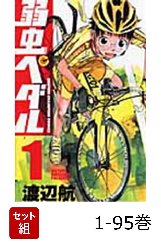 楽天ブックス: 【全巻】 弱虫ペダル 1-95巻セット - 渡辺航