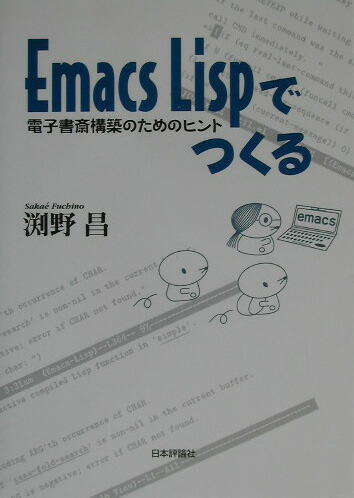 Emacs Lispでつくる / 渕野 昌【著】 - 紀伊國屋書店