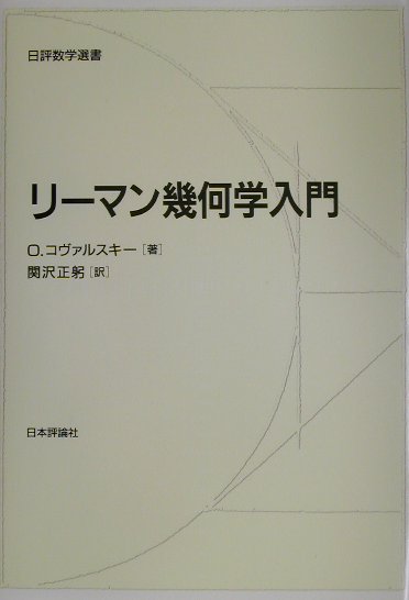 リーマン幾何学入門 (日評数学選書)-