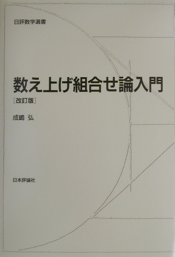 楽天ブックス: 数え上げ組合せ論入門改訂版 - 成嶋弘 - 9784535601383 : 本