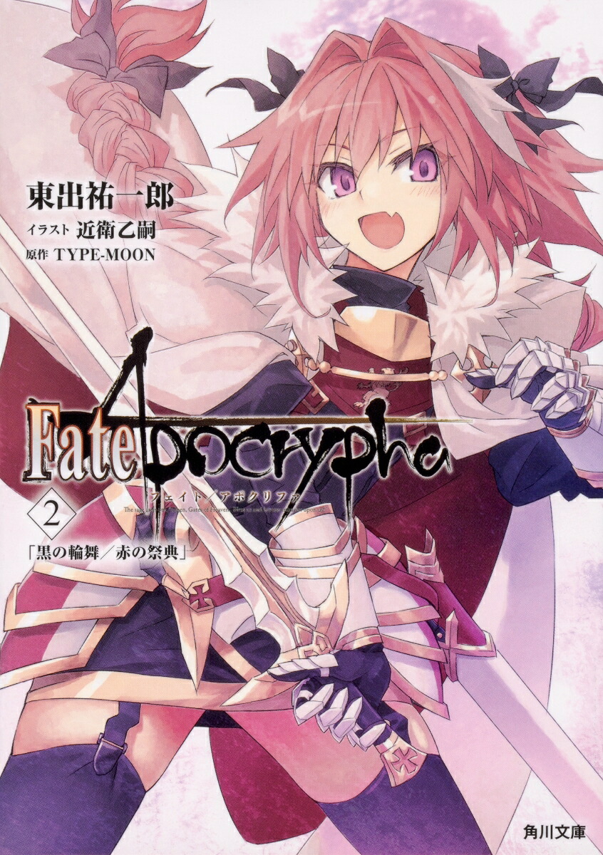 Fate/ApocryphaVol.2�ֹ��������֤κ�ŵ�סʳ���ʸ�ˡ�[���ʹ��Ϻ]