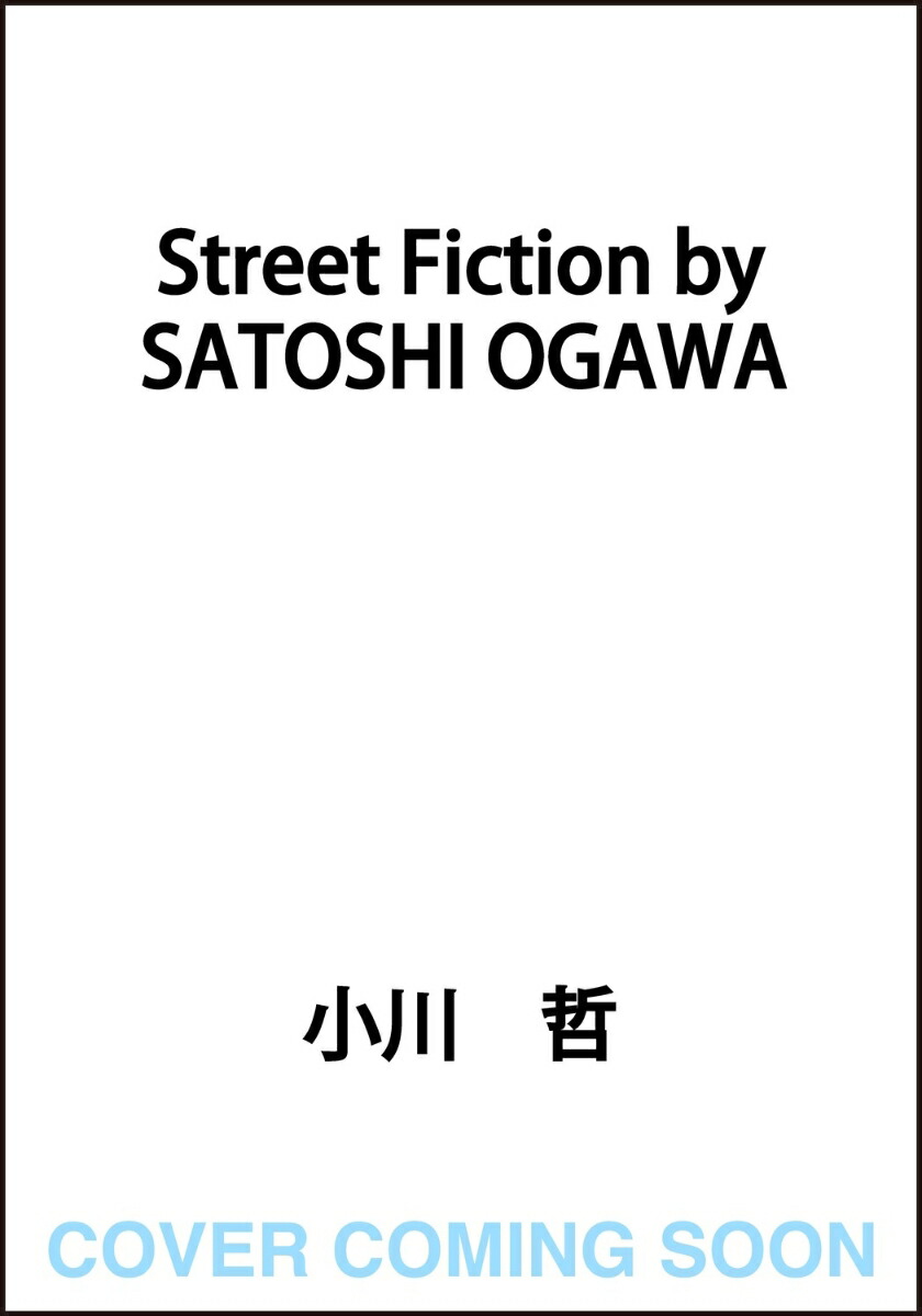 Street Fiction by SATOSHI OGAWA（1）画像