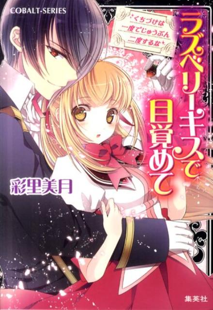 楽天ブックス ラズベリーキスで目覚めて くちづけは一度でじゅうぶん二度するな 彩里美月 本
