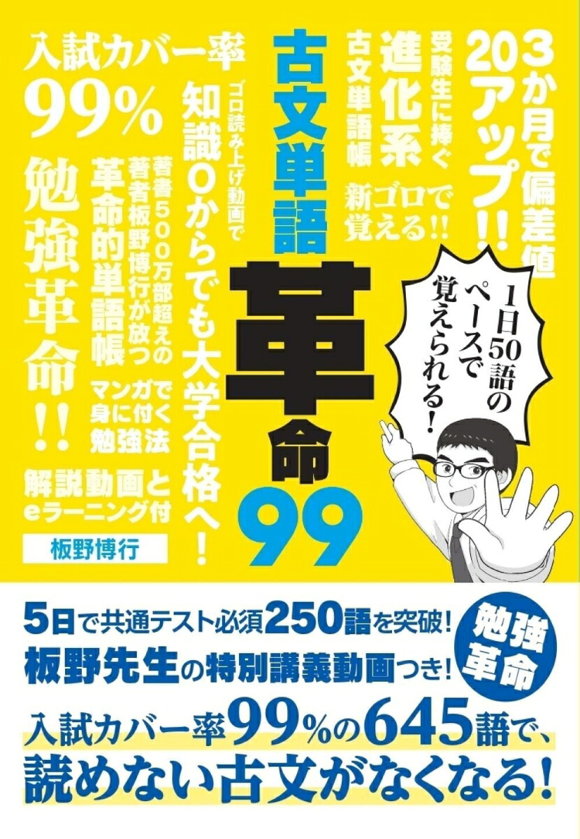 古文単語革命99[板野博行]