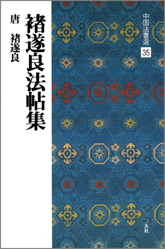 美品 王羲之書蹟大系 2帙 全14冊揃 解説付 東京美術 中国 書道 カバー付 王羲之書蹟大系 全17冊揃（本巻全14冊＋別冊解説3冊） - 書道具
